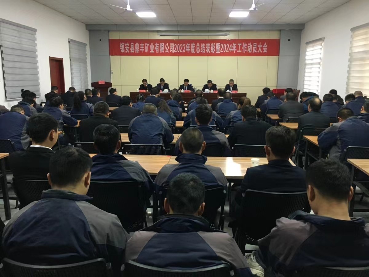 鼎豐2023年度總結(jié)會24.2.22.jpg